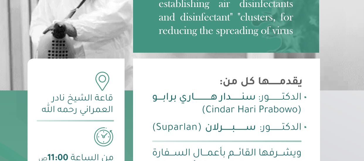 معقمات الهواء والمعقمات العنقودية، وأثرها في الحد من انتشار الفيروس