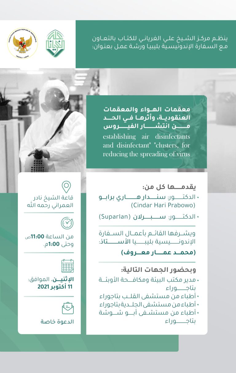 معقمات الهواء والمعقمات العنقودية، وأثرها في الحد من انتشار الفيروس