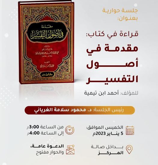 قراءة في كتاب: مقدمة في أصول التفسير، للمؤلف: أحمد عبد الحليم ابن تيمية، رحمه الله