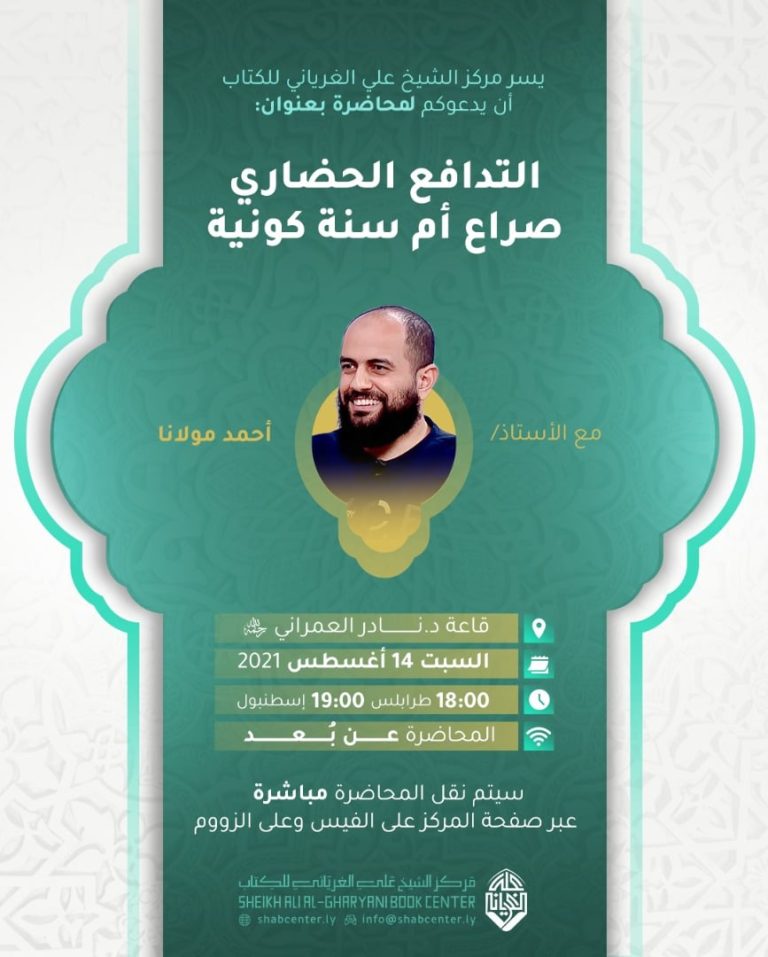 التدافع الحضاري صراع أم سنة كونية