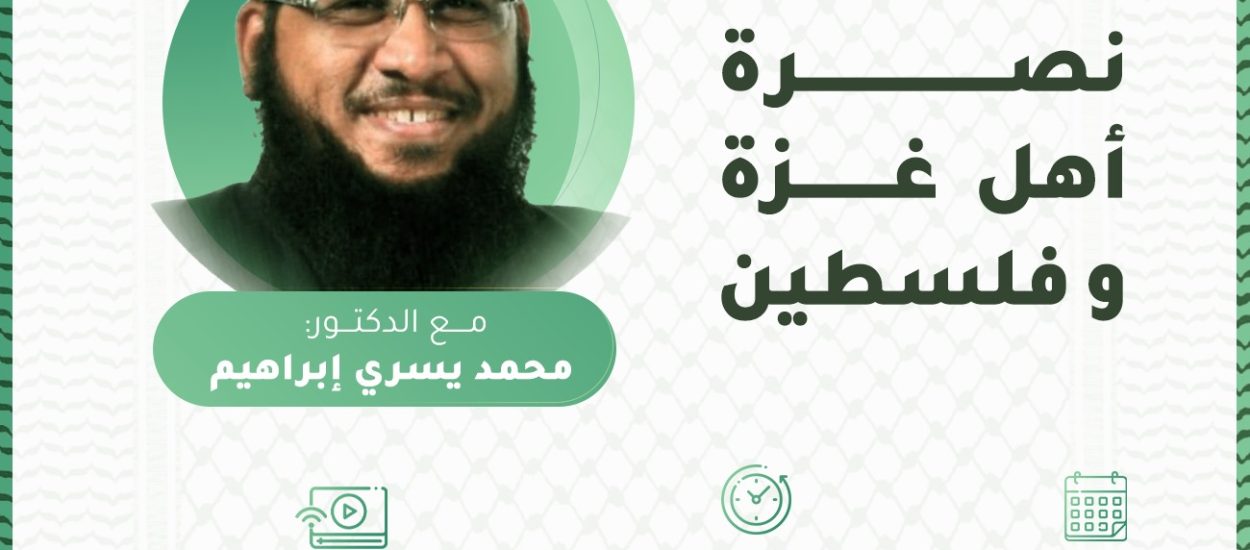 نصرة أهل غزة وفلسطين مع الدكتور: محمد يسري إبراهيم