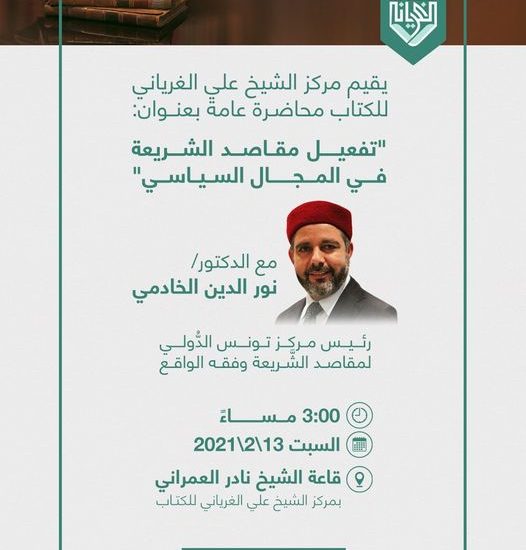 تفعيل مقاصد الشريعة في المجال السياسي