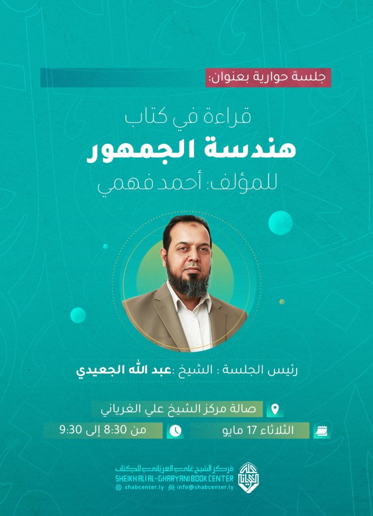 قراءة في كتاب: هندسة الجمهور، للمؤلف/ أحمد فهمي
