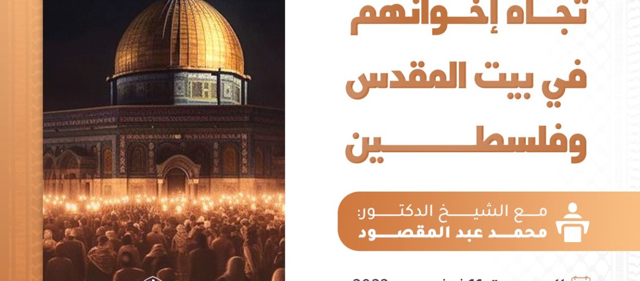واجب المسلمين تجاه إخوانهم في بيت المقدس وفلسطين مع الشيخ: محمد عبد المقصود