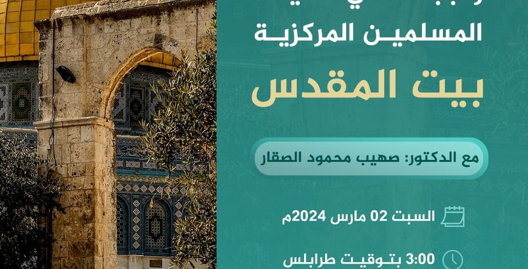 واجباتنا في قضية المسلمين المركزية “بيت المقدس” مع الدكتور صهيب محمود الصقار