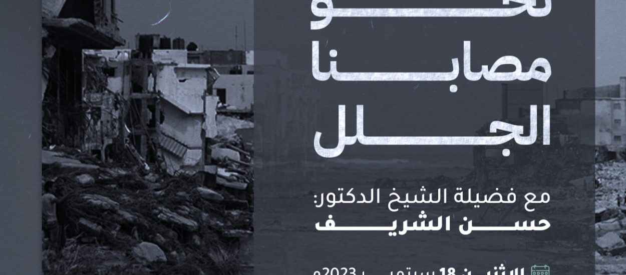 واجبنا نحو مصابنا الجلل مع الشيخ حسن الشريف