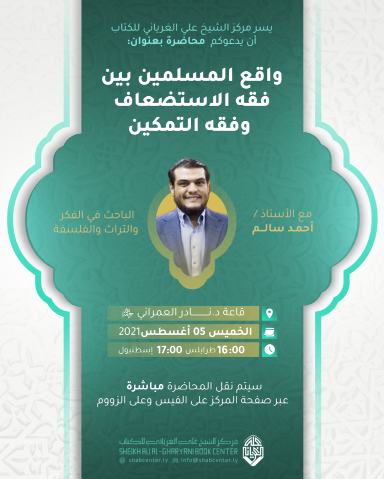 واقع المسلمين بين فقه الاستضعاف وفقه التمكين