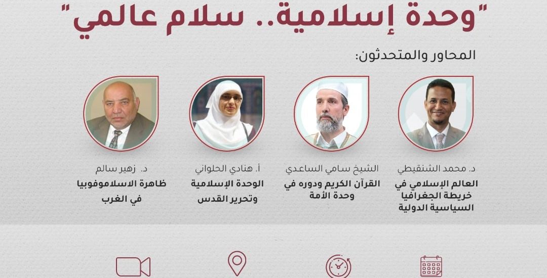 وحدة إسلامية .. سلام عالمي