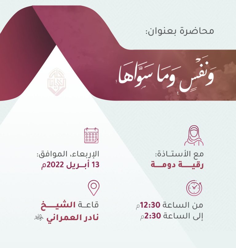 محاضرة بعنوان: ونفسٍ وماسواها لدكتورة رقية دومة