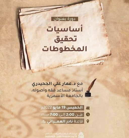 دورة بعنوان: أساسيات تحقيق المخطوطات