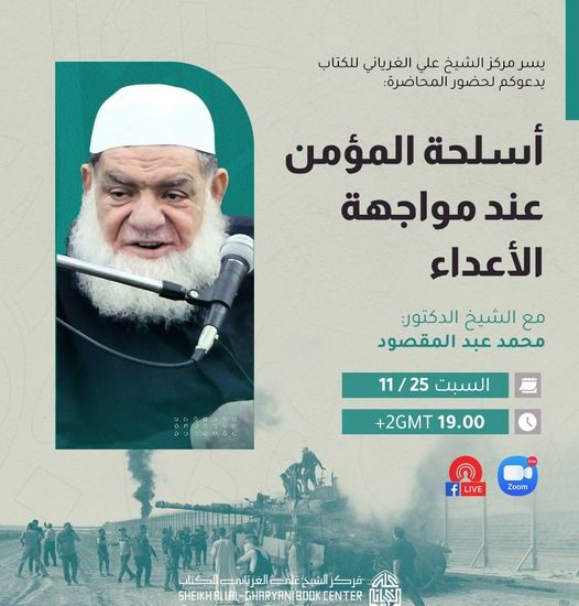 (أسلحة المؤمن عند مواجهة الأعداء للدكتور محمد عبد المقصود( 1)