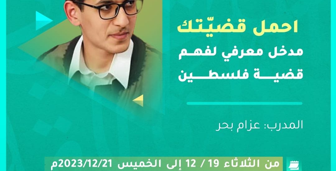 دورة تدريبية بعنوان: احمل قضيتك .. مدخل معرفي لفهم قضية فلسطين( 2)