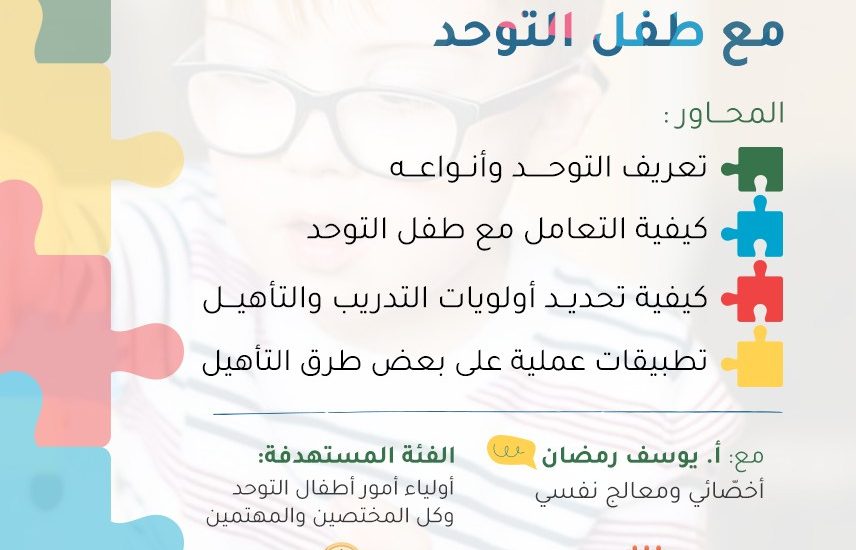 اضطراب التوحد وكيفية تعامل أولياء الأمر مع طفل التوحد (2)