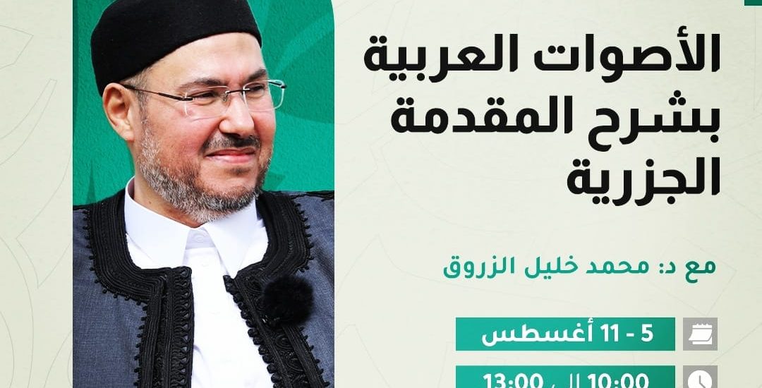 دورة علمية بعنوان: الأصوات العربية بشرح المقدمة الجزرية في تجويد القرآن الكريم( 5)