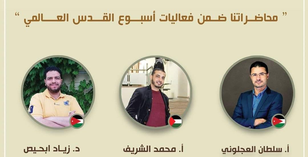 محاضرة بعنوان: الأقصى في عين الخطر للدكتور زياد ابحيص