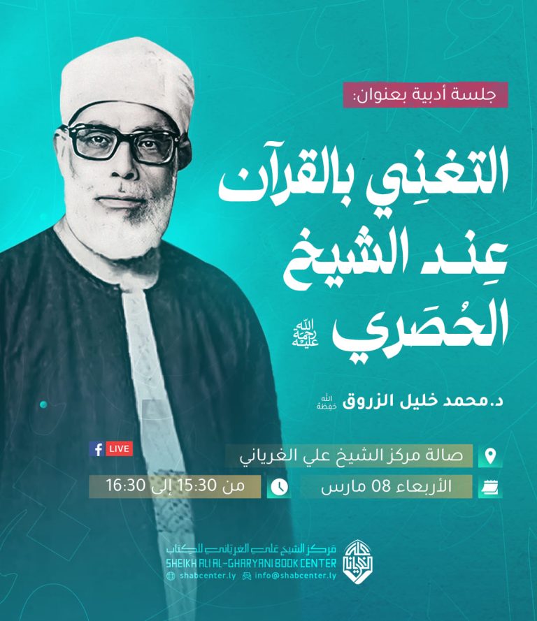 التغني بالقرآن عند الشيخ الحصري رحمه الله مع فضيلة الدكتور: محمد خليل الزروق حفظه الله.