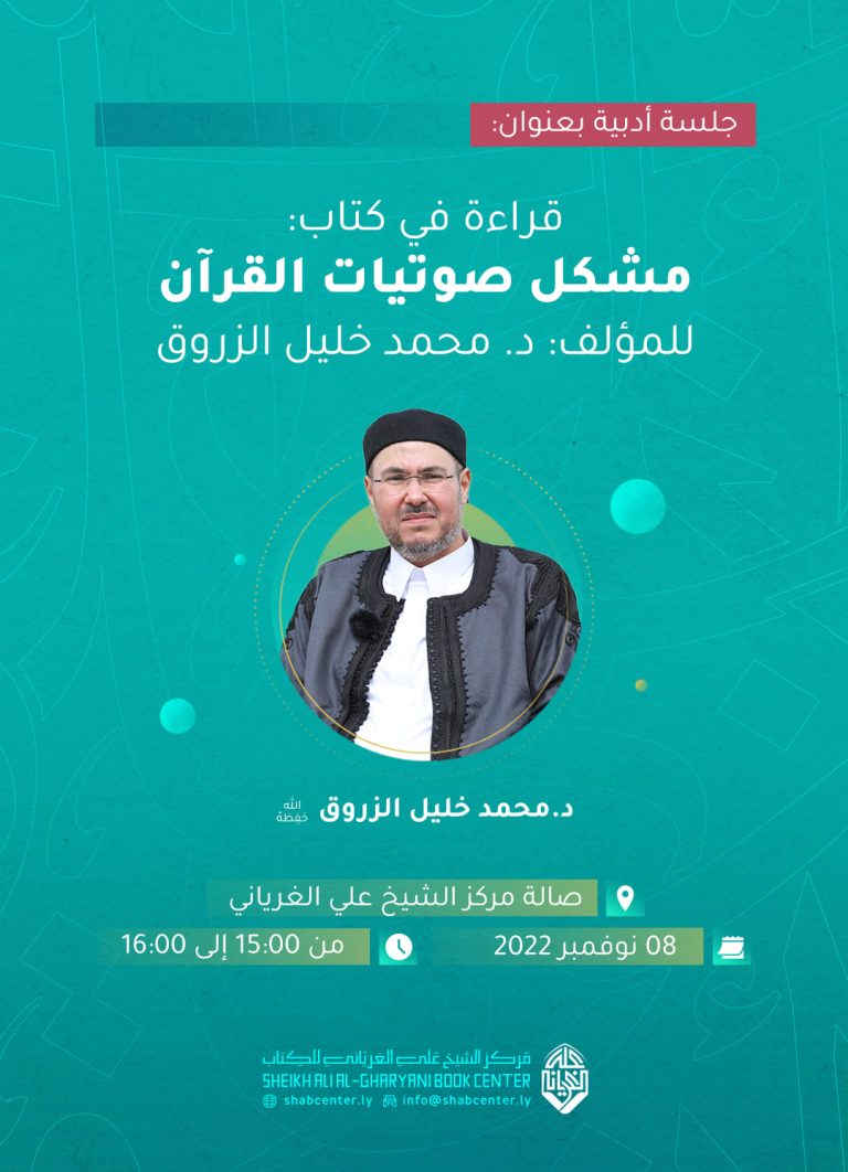 جلسة حوارية بعنوان: قراءة في كتاب مشكل صوتيات القرآن للمؤلف: د. محمد خليل الزروق