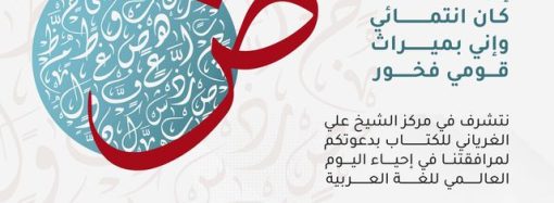 احتفالية بمناسبة اليوم العالمي للغة العربية بمشاركة ثلة من الشعراء والأدباء( 3)