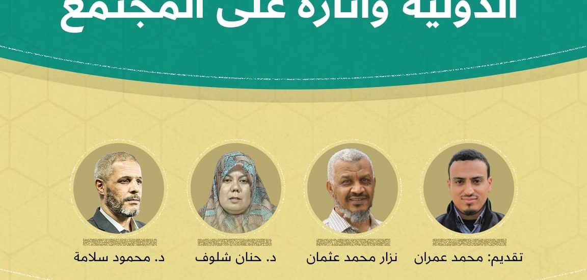 النوع الاجتماعي في الاتفاقات الدولية وآثاره على المجتمع