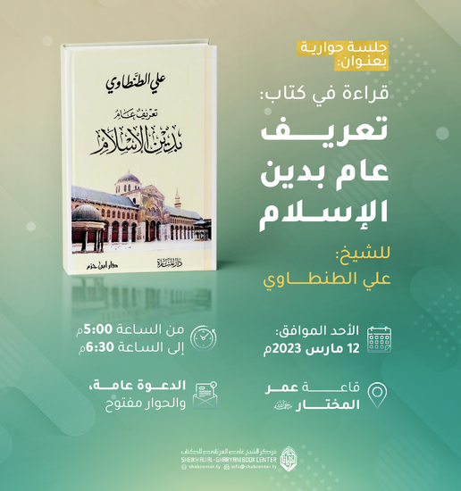 محاضرة بعنوان: تعريف عام بدين الإسلام للشيخ علي الطنطاوي