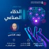 محاضرة بعنوان: الذكاء الاصطناعي لدكتور جهاد الأتاسي