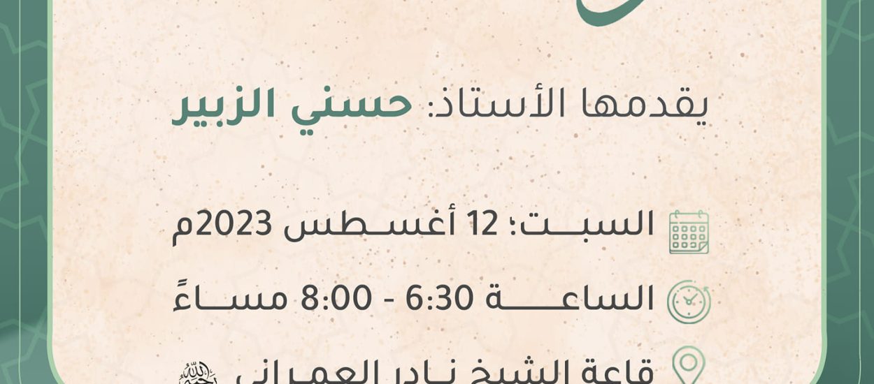 محاضرة بعنوان: الوقف والابتداء للدكتور حسني الزبير