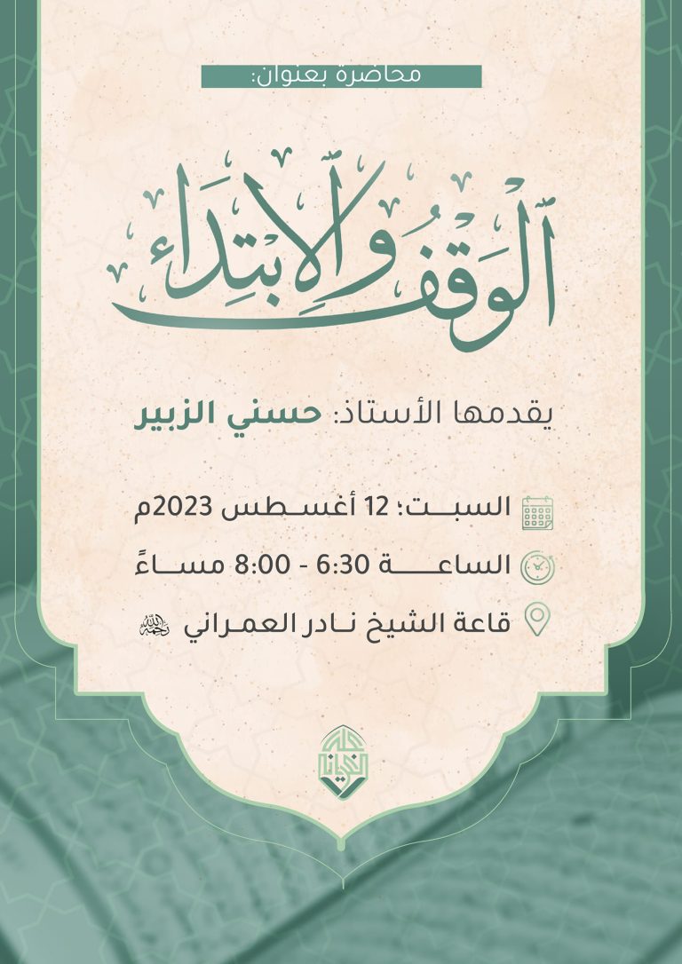 محاضرة بعنوان: الوقف والابتداء للدكتور حسني الزبير