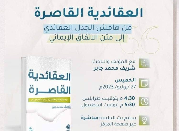 جلسة حوارية حول كتاب: العقائدية القاصرة (من هامش الجدل العقائدي إلى متن الاتفاق الإيماني)