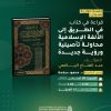 جلسة حوارية بعنوان: قراءة في كتاب في الطريق إلى الألفة الإسلامية للمؤلف د. عبد الفتاح اليافعي