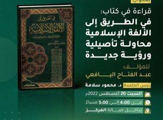 جلسة حوارية بعنوان: قراءة في كتاب في الطريق إلى الألفة الإسلامية للمؤلف د. عبد الفتاح اليافعي