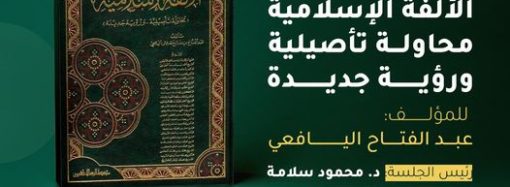 جلسة حوارية بعنوان: قراءة في كتاب في الطريق إلى الألفة الإسلامية للمؤلف د. عبد الفتاح اليافعي