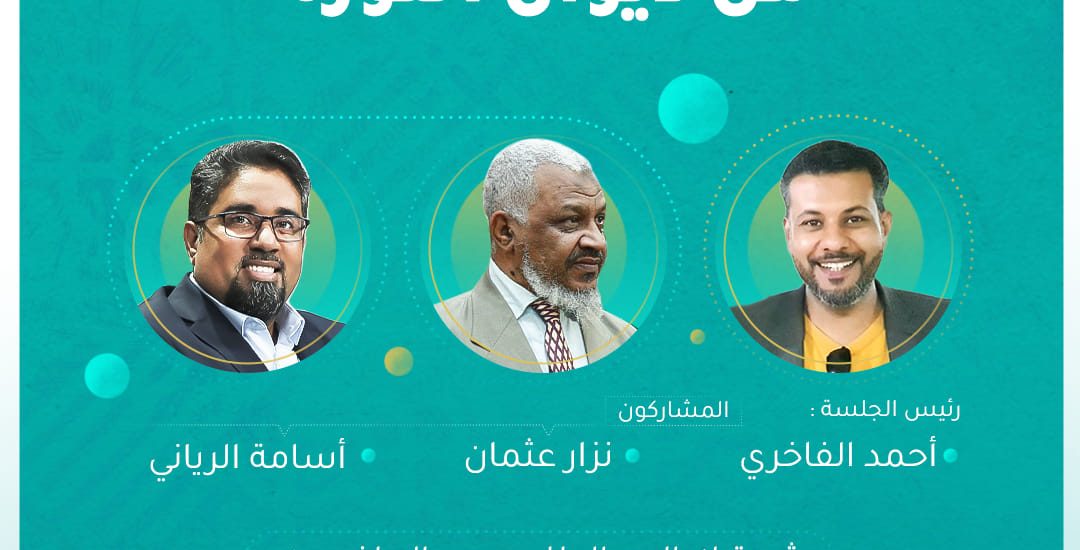 مناقشة أدبية حول كتاب: من ديوان الثورة