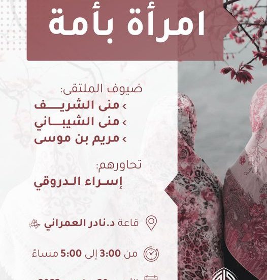 ملتقى تحت عنوان: امرأة بأمة