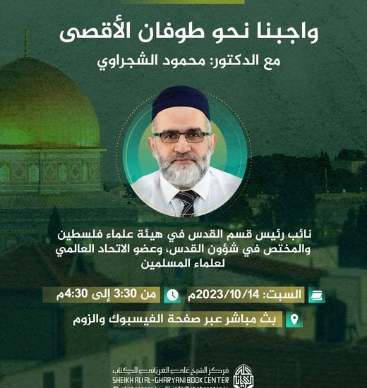 محاضرة بعنوان: واجبنا نحو طوفان الأقصى للدكتور محمود الشجراوي