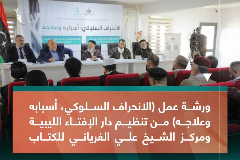 ورشة عمل بعنوان: الانحراف السلوكي، أسبابه وعلاجه ( 2)
