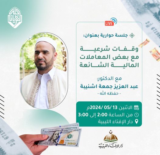 جلسة حوارية بعنوان: وقفات شرعية مع بعض المعاملات المالية الشائعة