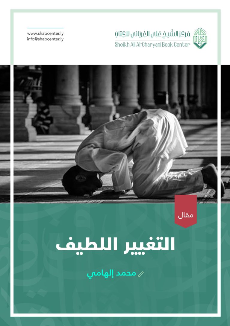 التغيير اللطيف