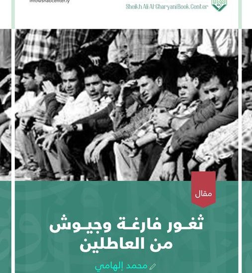 ثغور فارغة، وجيوش من العاطلين.