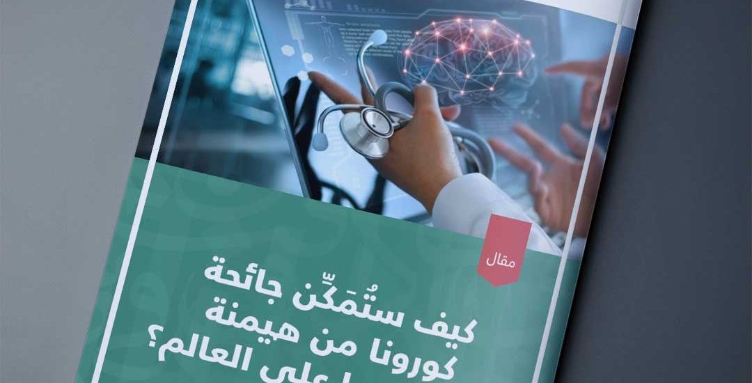 كيف ستُمَكِّن جائحة كورونا من هيمنة التكنولوجيا على العالم؟