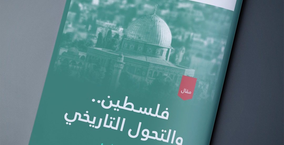 فلسطين والتحول التاريخي