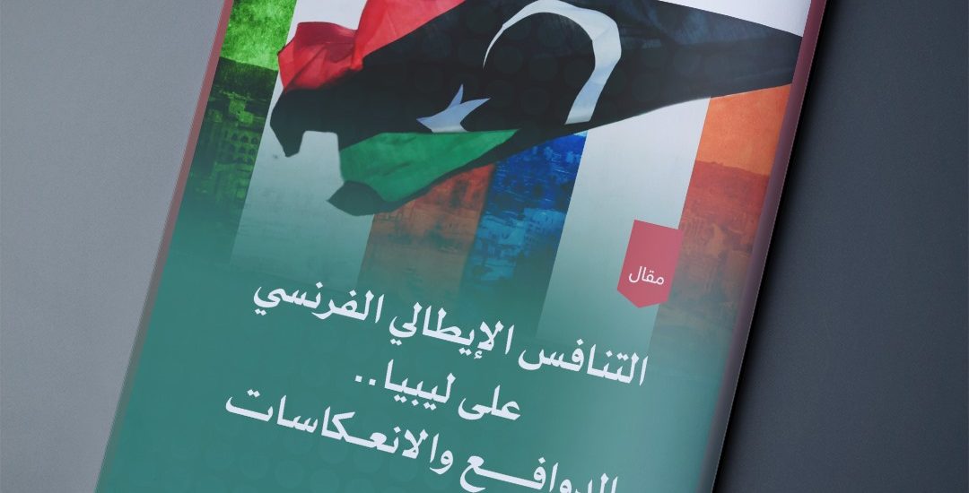 التنافس الإيطالي الفرنسي على ليبيا، الدوافع والانعكاسات