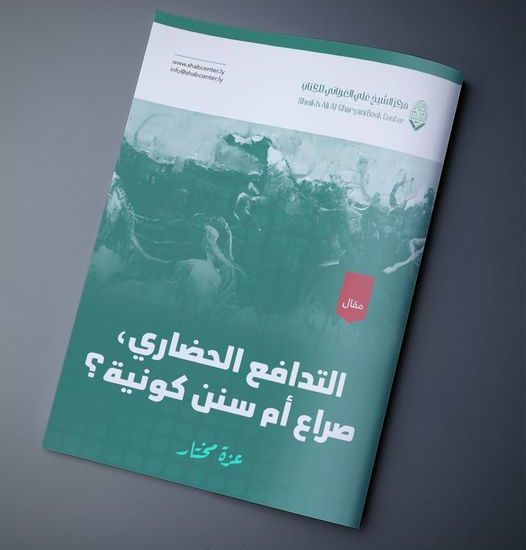 التدافع الحضاري، صراع أم سنن كونية؟