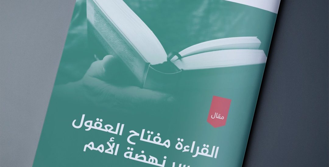 القراءة مفتاح العقول، وسر نهضة الأمم