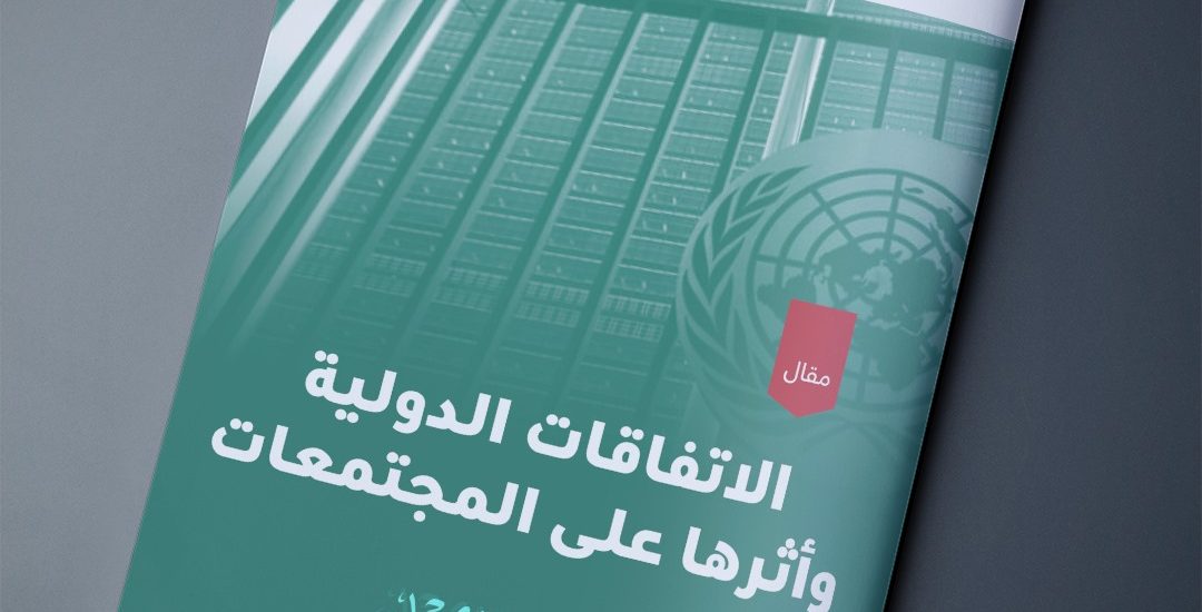 الاتفاقات الدولية وأثرها على المجتمعات