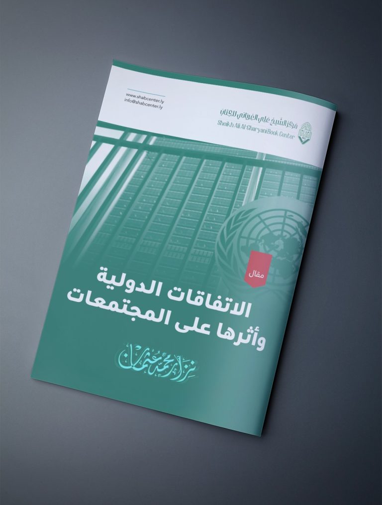 الاتفاقات الدولية وأثرها على المجتمعات