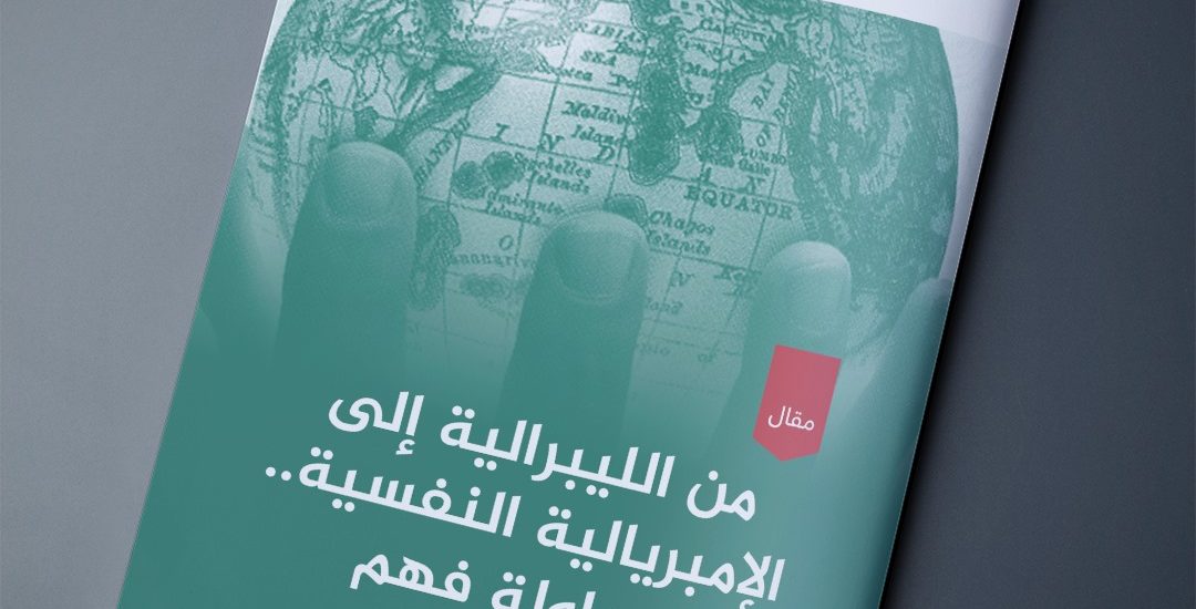 من الليبرالية إلى الإمبريالية النفسية، محاولة فهم