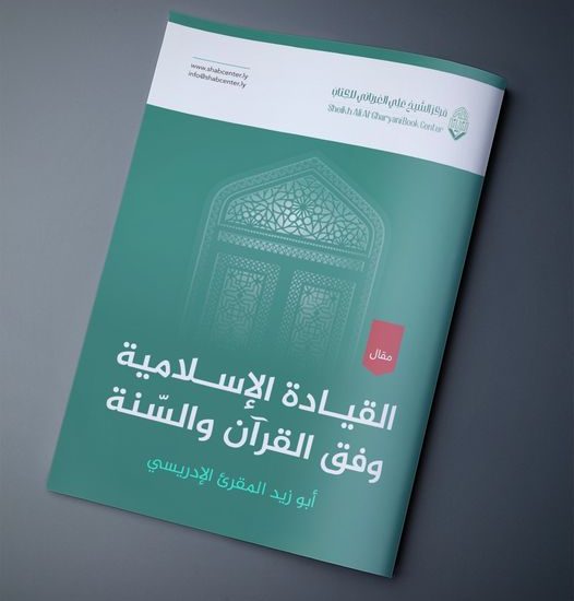 القيادة الإسلامية وفق القرآن والسنة