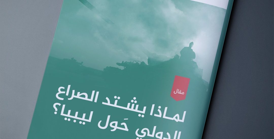 لماذا يشتد الصراع الدولي حَول ليبيا؟