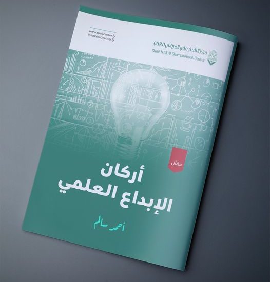 أركان الإبداع العلمي