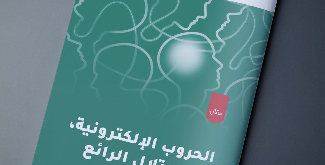 الحروب الإلكترونية؛ الاحتلال الرائع